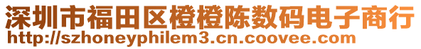 深圳市福田區(qū)橙橙陳數(shù)碼電子商行