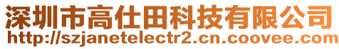 深圳市高仕田科技有限公司