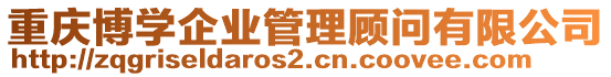 重慶博學(xué)企業(yè)管理顧問有限公司