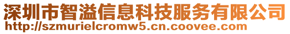 深圳市智溢信息科技服務(wù)有限公司