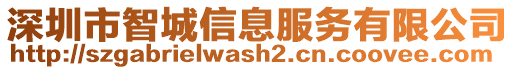 深圳市智城信息服务有限公司