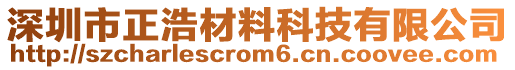 深圳市正浩材料科技有限公司