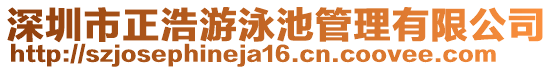 深圳市正浩游泳池管理有限公司