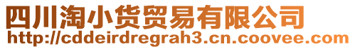 四川淘小貨貿易有限公司