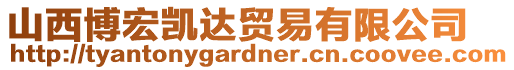 山西博宏凱達(dá)貿(mào)易有限公司