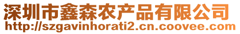 深圳市鑫森農(nóng)產(chǎn)品有限公司