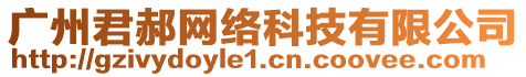 廣州君郝網(wǎng)絡(luò)科技有限公司