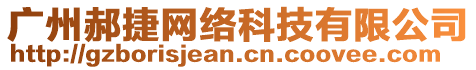 廣州郝捷網(wǎng)絡(luò)科技有限公司