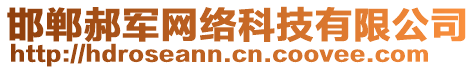 邯鄲郝軍網(wǎng)絡(luò)科技有限公司