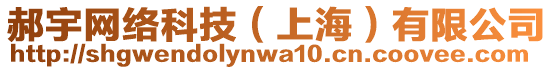 郝宇網(wǎng)絡(luò)科技（上海）有限公司