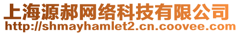 上海源郝網(wǎng)絡(luò)科技有限公司