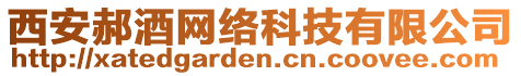 西安郝酒網絡科技有限公司