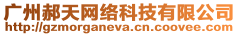 廣州郝天網(wǎng)絡(luò)科技有限公司