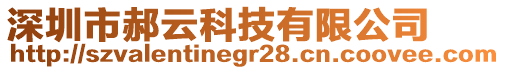 深圳市郝云科技有限公司