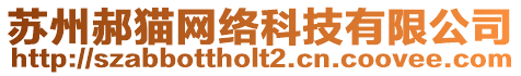 蘇州郝貓網(wǎng)絡(luò)科技有限公司