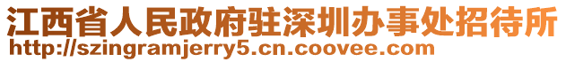 江西省人民政府駐深圳辦事處招待所