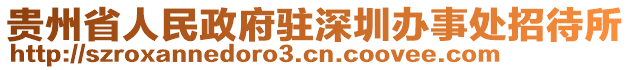 貴州省人民政府駐深圳辦事處招待所