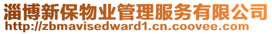 淄博新保物業(yè)管理服務(wù)有限公司