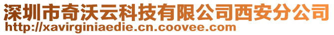 深圳市奇沃云科技有限公司西安分公司