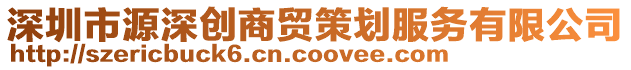 深圳市源深创商贸策划服务有限公司