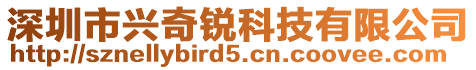 深圳市兴奇锐科技有限公司