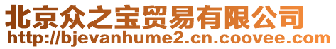 北京眾之寶貿(mào)易有限公司