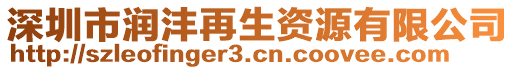 深圳市潤(rùn)灃再生資源有限公司