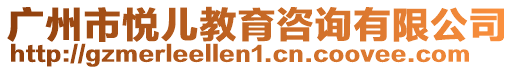 廣州市悅兒教育咨詢有限公司