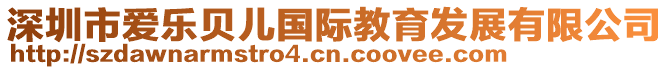 深圳市愛樂貝兒國(guó)際教育發(fā)展有限公司