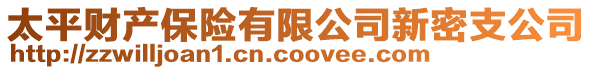 太平財(cái)產(chǎn)保險(xiǎn)有限公司新密支公司