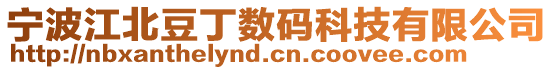 寧波江北豆丁數碼科技有限公司