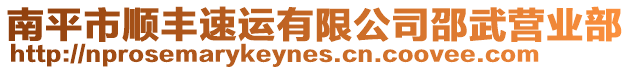 南平市順豐速運(yùn)有限公司邵武營(yíng)業(yè)部