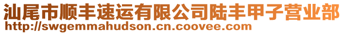 汕尾市順豐速運有限公司陸豐甲子營業(yè)部