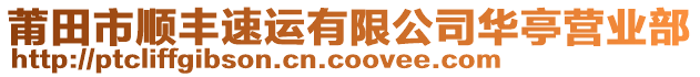 莆田市顺丰速运有限公司华亭营业部