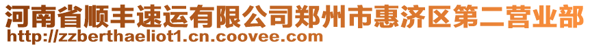 河南省順豐速運(yùn)有限公司鄭州市惠濟(jì)區(qū)第二營業(yè)部