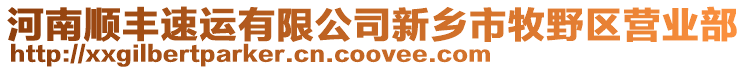 河南順豐速運(yùn)有限公司新鄉(xiāng)市牧野區(qū)營業(yè)部