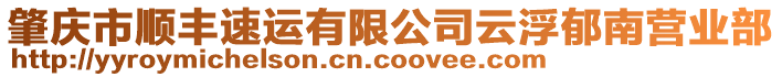 肇慶市順豐速運有限公司云浮郁南營業(yè)部