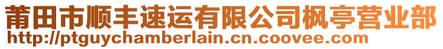 莆田市順豐速運有限公司楓亭營業(yè)部