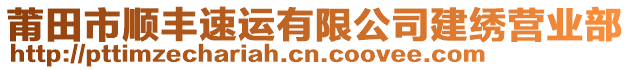 莆田市順豐速運有限公司建繡營業(yè)部