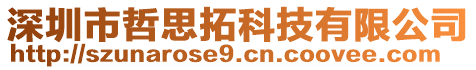 深圳市哲思拓科技有限公司