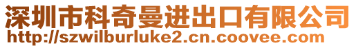 深圳市科奇曼進(jìn)出口有限公司