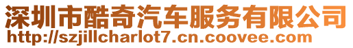 深圳市酷奇汽車服務(wù)有限公司