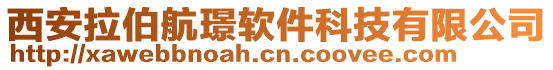 西安拉伯航璟軟件科技有限公司