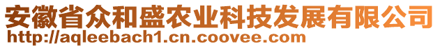 安徽省眾和盛農(nóng)業(yè)科技發(fā)展有限公司