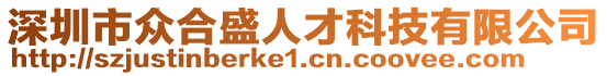 深圳市眾合盛人才科技有限公司