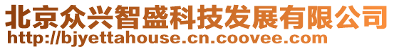 北京眾興智盛科技發(fā)展有限公司