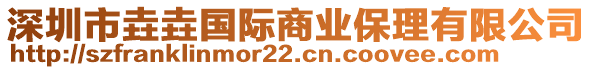 深圳市垚垚國際商業(yè)保理有限公司