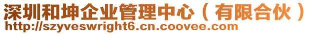 深圳和坤企業(yè)管理中心（有限合伙）