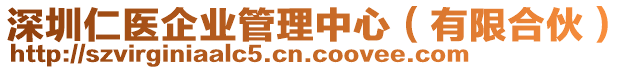 深圳仁醫(yī)企業(yè)管理中心（有限合伙）