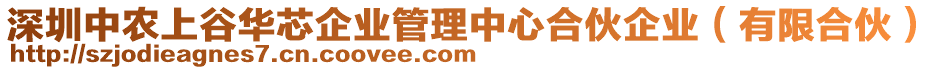 深圳中農(nóng)上谷華芯企業(yè)管理中心合伙企業(yè)（有限合伙）